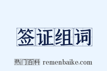 签证组词是什么意思的图片